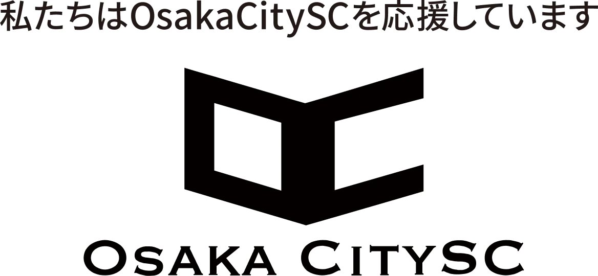 私たちはOsakaCitySCを応援しています